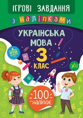 Ігрові завдання з наліпками — Українська мова. 3 клас - 1