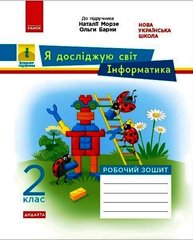 Я досліджую світ. Інформатика. 2 кл. Робочий зошит. До підручника Н. Морзе, О. Барни - 1