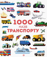 1000 назв транспорту - 1