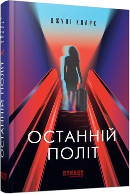 Останній політ - 2