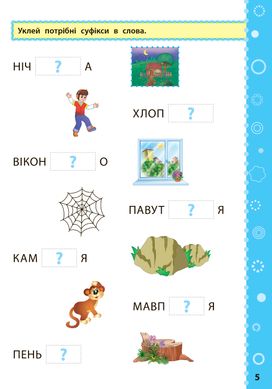 Ігрові завдання з наліпками — Українська мова. 3 клас - 2