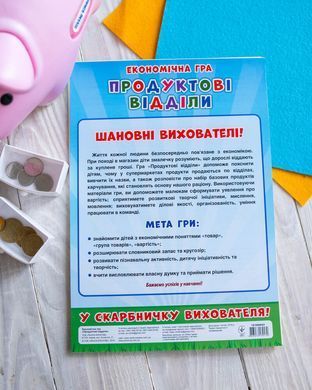 Економічна гра.Продуктові відділи - 3