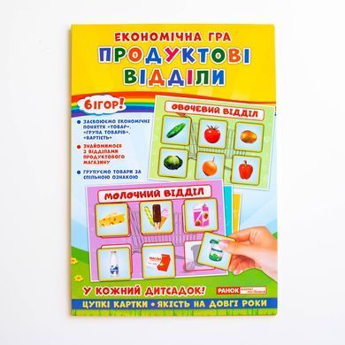 Економічна гра.Продуктові відділи - 10