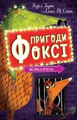 Пригоди Фоксі. Велика втеча. Книга 3 - 1