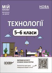 Технології. 5-6 класи. Мій конспект. Матеріали до уроків. ТНР003 - 1