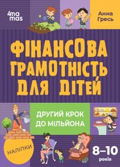 Книга серії: Корисні навички "Фінансова грамотність для дітей 8-10 років. Другий крок до мільйона" - 1
