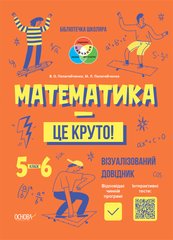 Книга серії: Бібліотечка школяра "Математика- це круто" 5 -6 класи Основа - 1
