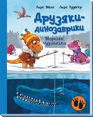 Морське чудовисько - 1