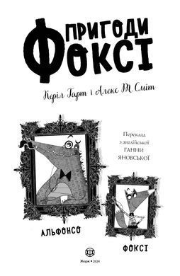 Пригоди Фоксі. Велика втеча. Книга 3 - 7