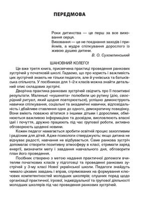 Посібник для вчителя "Ранкові зустрічі" 3 клас 1 семестр /НУШ/ Основа - 5