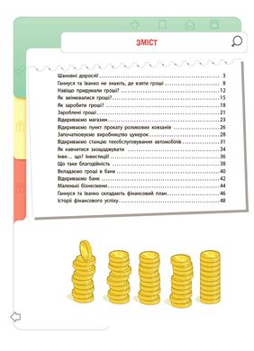 Книга серії: Корисні навички "Фінансова грамотність для дітей 8-10 років. Другий крок до мільйона" - 2