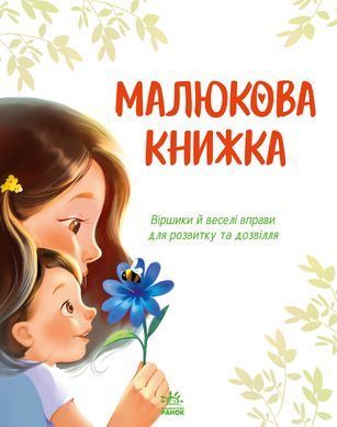 Малюкова книжка - 3