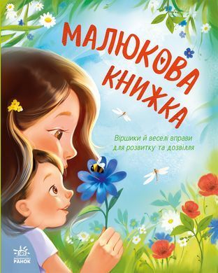 Малюкова книжка - 5