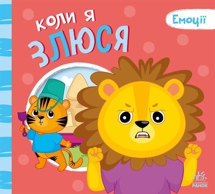 Коли я злюся - 5