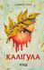 Каліґула - 6