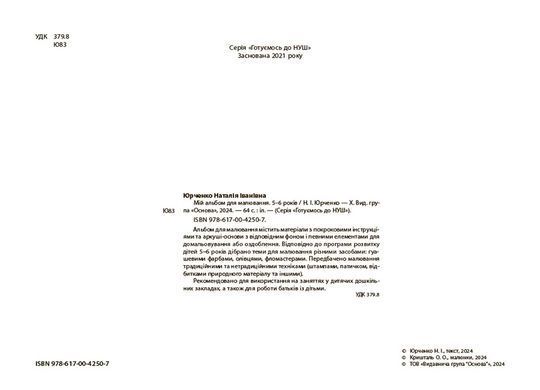 Мій альбом для малювання. 5-6 років. ГДШ018 - 4