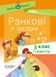 Посібник для вчителя "Ранкові зустрічі" 3 клас 1 семестр /НУШ/ Основа - 1