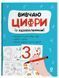 Вивчаю цифри із задоволенням. РДШ011 - 1