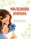 Малюкова книжка - 3