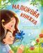 Малюкова книжка - 5