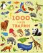 1000 назв тварин - 1