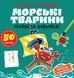 Прописи-тренажер. Морськi тварини - 1
