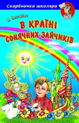 Книга серії: Скарбничка школяра "В країна Сонячних зайчиків" В. Нестайко - 1