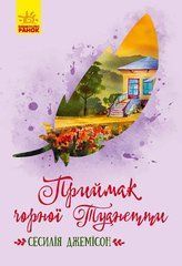 Приймак чорної Туанетти - 1