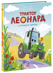 Трактор Леонард у пошуках пригод - 1