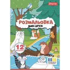 Раскраска А4 1 Вересня Милые друзья 12 стр. - 1