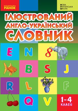 Англійсько-український ілюстрований словник 1-4 кл. - 1