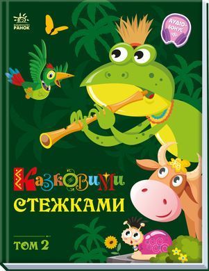 Казковими стежками. Том 2 - 2