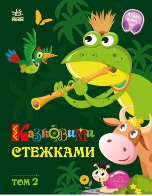 Казковими стежками. Том 2 - 8