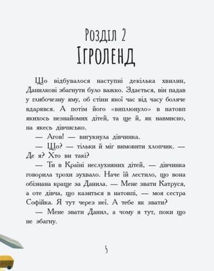 Країна неслухняних дітей - 4