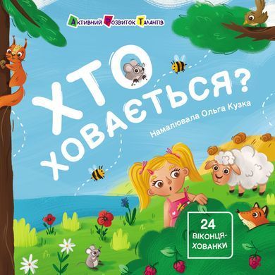 Хто ховається? - 2