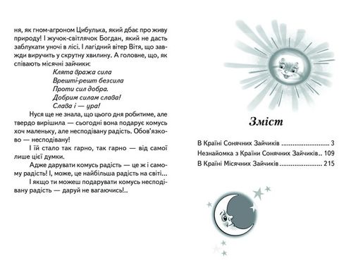 Книга серії: Скарбничка школяра "В країна Сонячних зайчиків" В. Нестайко - 4