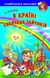 Книга серії: Скарбничка школяра "В країна Сонячних зайчиків" В. Нестайко - 1