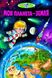 Книга серії: Пізнаємо світ разом "Моя планета - Земля" - 2