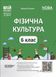 Фізична культура. 6 клас ФКР002 - 1