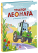 Трактор Леонард у пошуках пригод - 1