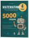 Математика. 4 клас. 5000 завдань. УШД021 - 1