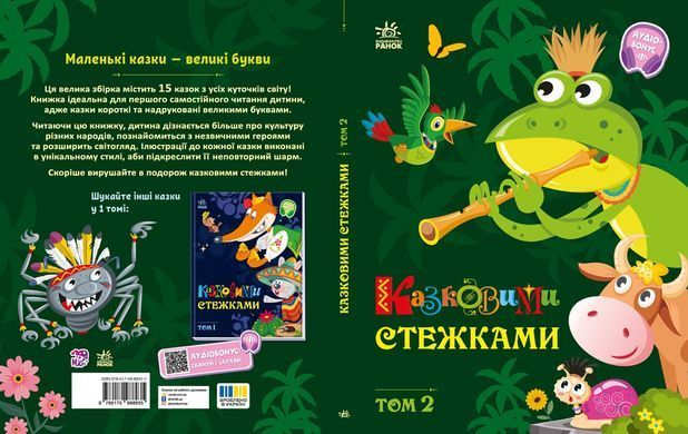 Казковими стежками. Том 2 - 3
