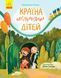 Країна неслухняних дітей - 1