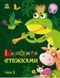 Казковими стежками. Том 2 - 8