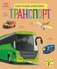 Транспорт - 1