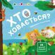 Хто ховається? - 2
