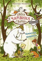 Школа чарівних тварин розслідує. Кокосова крадіжка. Книга 3 - 1