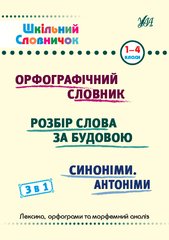 Шкільний словничок — 3 в 1. 1-4 класи - 1