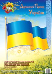 Плакат картонниий А3 "Державний прапор України" Підручники і посібники - 1