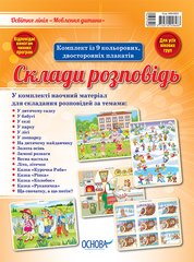 Комплект із 9 двосторонніх плакатів "Склади розповідь" ЗДО-початкова школа "Основа" - 1